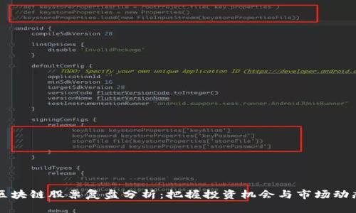 区块链股票复盘分析：把握投资机会与市场动态