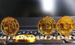 揭秘比特币：区块链技术