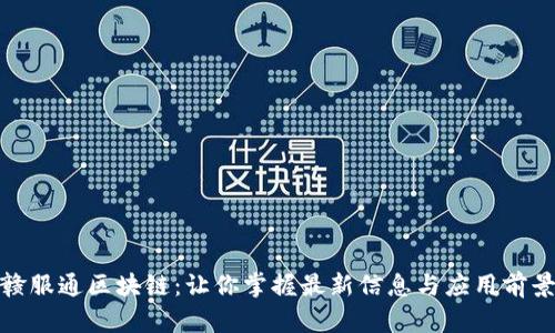 赣服通区块链：让你掌握最新信息与应用前景