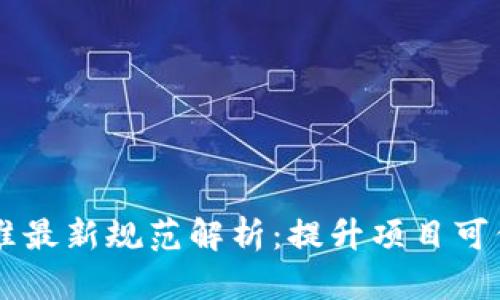 区块链网评分标准最新规范解析：提升项目可信度与市场竞争力