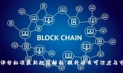 区块链网评分标准最新规