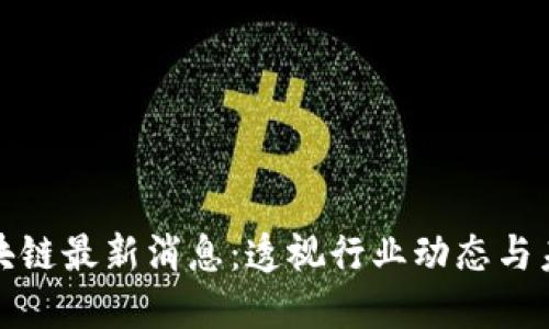 老陈区块链最新消息：透视行业动态与未来趋势