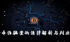 区块链炒币诈骗案的法律