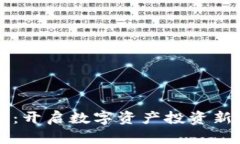 区块链独角兽币：开启数