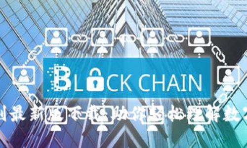 区块链选币规则最新版下载：助你轻松理解数字资产投资策略