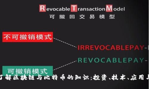 全面了解区块链与比特币的知识：投资、技术、应用与安全