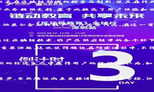 腾讯与比特币：区块链的深度探索

引言

在当今数字经济时代，区块链技术的出现无疑是一个重要的里程碑。作为去中心化的分布式账本技术，区块链不仅推动了比特币等加密货币的发展，还为世界各行各业带来了深远的影响。而在这一领域，腾讯作为中国最大的互联网公司之一，其与区块链的关系引发了广泛的讨论和关注。

什么是区块链？

在探讨腾讯和比特币之前，我们首先需要明确区块链的定义。区块链是一种将数据结构化存储的方式，依赖于加密技术，确保数据的安全性、透明性和不可篡改性。每一个“区块”能够存储一定数量的信息，而这些区块按时间顺序串联形成“链”。这种特性赋予了区块链独特的优势，使其在金融、供应链、医疗等多个领域发挥着重要作用。

比特币：区块链的先锋

比特币，无疑是区块链技术的代表作。由中本聪于2009年发布，比特币不仅是一种新兴的数字货币，更是区块链技术的实际应用示范。它的去中心化特性使得用户可以在没有任何中介的情况下进行交易，降低了成本，并提高了效率。随着需求的增加，比特币资源的稀缺性也促进了其价格的不断攀升。

腾讯的区块链布局

腾讯作为中国科技巨头之一，早在2015年就开始布局区块链技术。公司成立了区块链实验室，专注于研究和开发区块链技术应用。腾讯并不是比特币的直接参与者，但其在区块链领域的探索与创新，使其在行业中占据了一席之地。

腾讯的区块链技术应用范围广泛，比如在金融服务、供应链管理、数字资产等多个领域都有实践。尤其是在金融服务方面，腾讯利用区块链技术为跨境支付、信用评估等业务提供支持，基于此提高了用户体验和交易安全性。

比特币与腾讯的竞争与合作

不可否认的是，比特币与腾讯在某种程度上防止了用户直接进行货币投资的机会，尤其是在国内对加密货币的监管愈发严格的情况下。这也导致了许多投资者选择其他类似金融科技产品作为替代品。在这一背景下，腾讯通过其微信支付等业务，利用区块链技术，为更多用户提供便捷的支付方案，以吸引用户注意力。

技术与价值的共振

腾讯的区块链技术不仅仅是单纯的技术研发，他们更强调技术与商业价值的结合。通过与传统行业的合作，腾讯帮助一些企业降低了运营成本，提高了透明度。例如，通过区块链技术，农产品供应链中的各个环节的信息透明化，消费者能够追溯到产品的源头，进一步增强了消费者信任。

尽管如此，腾讯的区块链发展之路并非一帆风顺，面临许多技术难题和市场竞争的挑战。例如，区块链技术的吞吐量和扩展性问题，依然是腾讯需要不断探索和解决的重要课题。这也使得腾讯在研发过程中，不得不与其他科技公司进行深度合作，共同推动技术的进步。例如，在权限控制、联盟链的建设等方面，腾讯积极与业内其他公司合作，探索最佳解决方案。

个人见解：区块链的未来

在我看来，区块链未来的发展将会更加趋向于结合现实应用场景的创新解决方案。随着各大企业对区块链技术逐渐接受和应用，竞逐的不仅是技术资源，还有在这个新的经济生态中赢得用户的信任。我认为，如果腾讯能够继续保持在区块链技术的创新与应用上，未来必将取得更大的发展，甚至在某些领域超越传统的金融机构。

总结

综合来看，腾讯与比特币之间的关系并非简单的竞争与对立。两者都在各自的领域内扮演着重要的角色，通过促进区块链技术的应用与发展，一起推动着数字经济的进步。虽然腾讯尚未直接进入比特币市场，但其在区块链技术上的投入无疑为公司的未来发展奠定了基础。随着技术的不断成熟和市场环境的变化，未来我们可能看到腾讯与比特币在更大范围内的协作与共享。

腾讯与比特币：区块链技术的多维探索