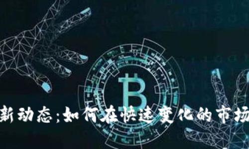 俄罗斯区块链最新动态：如何在快速变化的市场中获得投资机会