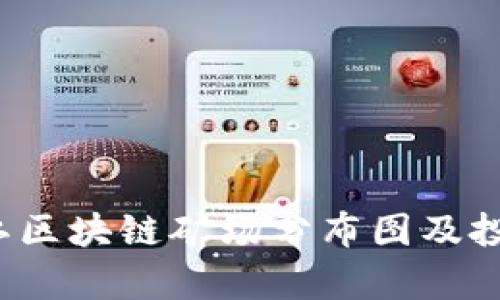 2023年浙江区块链矿场分布图及投资潜力分析