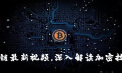 掌握陈亮区块链最新视频