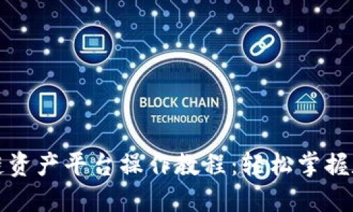 全面解读安币区块链资产平台操作教程：轻松掌握数字资产交易的技巧