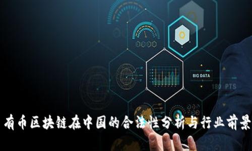 有币区块链在中国的合法性分析与行业前景
