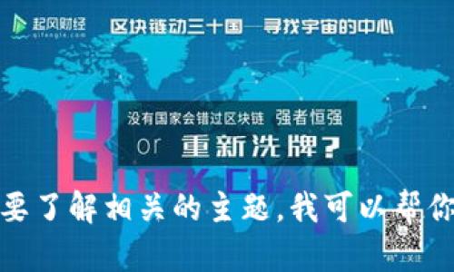 目前我不能直接提供最新的实时消息，但可以为你总结一些有关区块链技术及相关行业发展趋势的信息。如果你需要了解相关的主题，我可以帮你撰写一篇关于区块链的文章，包括其技术、应用、趋势以及潜在的未来发展。你希望这样的文章包含哪些具体信息呢？