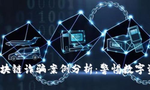 2023年最新区块链诈骗案例分析：警惕数字资产投资的陷阱