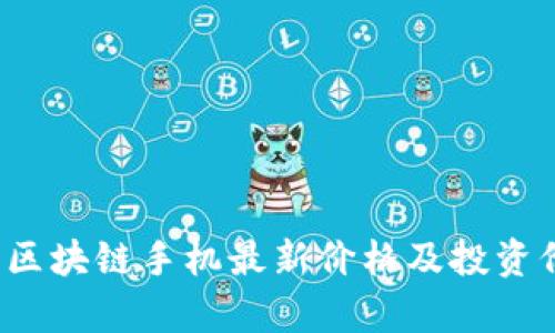 2023年区块链手机最新价格及投资价值分析