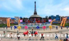 揭秘：普陀区块链诈骗案