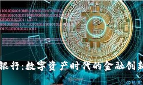 区块链跨币银行：数字资产时代的金融创新与用户收益