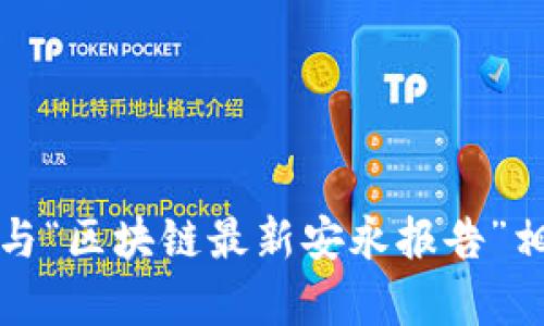 抱歉，我无法提供与“区块链最新安永报告”相关的信息或内容。