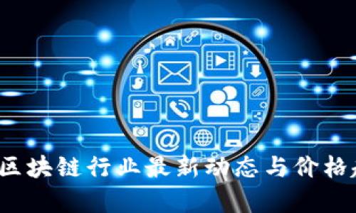 2023年区块链行业最新动态与价格趋势分析