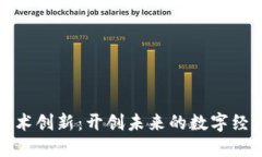 区块链技术创新：开创未