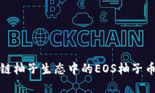 如何利用区块链柚子生态中的EOS柚子币提升投资收益