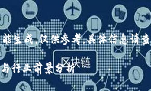 免责声明：以下内容由人工智能生成，仅供参考，具体信息请查阅相关官方材料或最新数据。

UBS区块链2021年最新动态与行业前景分析