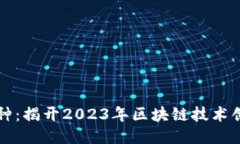 区块链最新物种：揭开2