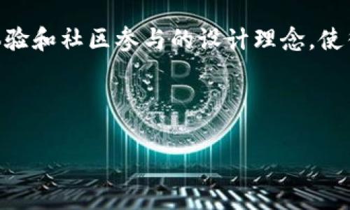 区块链技术近年来迅速发展，各种数字货币层出不穷，其中一些项目因其独特的理念和技术吸引了广泛关注。360区块链作为一个较为新颖的概念，获得了不少投资者的青睐。但关于它的具体特性与投资价值，许多人依然存有疑问。在这篇文章中，我们将详细探讨360区块链的基本信息、特征以及其在市场上的应用前景。

什么是360区块链？

360区块链通常与360公司密切相关，该公司最初以互联网安全和软件开发起家，近年来积极布局区块链技术。360区块链代表了一种努力将区块链技术与日常生活及互联网安全相结合的尝试。它旨在通过去中心化、透明化的方式，提供更高效的服务与应用。

在360区块链的生态系统中，用户不仅可以参与交易，还可以进行数据存储和处理。通过智能合约等技术，用户能够在保证数据安全的前提下，高效地进行各类操作。这种创新性使得360区块链有潜力在多个领域找到应用，包括金融、医疗、供应链管理等。

360区块链的主要特点

首先，360区块链在安全性上具有巨大优势。作为一家以网络安全著称的公司，360在区块链平台的设计中充分利用了其在网络安全领域的技术积累，确保用户的数据不会被泄露或篡改。此外，360区块链还采用了多种加密算法，确保交易过程的安全性。这一点对于信任度较低的投资者尤其重要。

其次，360区块链在用户体验上也下了大力气。许多加密货币项目在用户界面设计上相对复杂，普通用户难以快速理解和上手。而360区块链通过简化操作流程和界面设计，力求让用户能够轻松参与到区块链应用中。

再次，360区块链重视社区的建设和用户的参与。与许多以自身利益为导向的项目不同，360区块链通过激励机制鼓励用户参与到生态中来，从而形成一个良性的社区环境。这种模式不仅提高了用户的积极性，也促进了项目的持续发展。

360区块链的投资价值

从投资的角度看，360区块链提供了差异化的投资机遇。由于其背靠360这样一个知名企业，投资者在一定程度上可以享受到其品牌效应带来的安全感。而且，随着区块链技术的逐渐成熟及应用场景的不断拓展，投资360区块链的潜在收益也将增加。

当然，任何投资都有风险。360区块链虽然在技术和安全上有不少优势，但市场上仍然存在不少不确定性。投资者在选择是否投资之前，应该充分评估自身的风险承受能力，并深入了解项目的技术背景及市场前景。

如何参与360区块链

参与360区块链的方式多种多样。用户可以通过购买相关的代币进行投资，也可以加入其社区，参与到讨论和技术开发中去。此外，360区块链还提供了一些应用，用户可以通过这些应用直接体验到区块链带来的便利性，比如数字货币交易、数据存储等。

对于新手投资者来说，参与之前一定要做好功课，可以阅读相关的白皮书，了解项目的背景、技术实现及发展路线图。同时可以借助一些交易平台，获取市场行情和技术分析，帮助决策。

360区块链的应用前景

随着区块链技术的不断发展，360区块链在未来的应用前景值得期待。金融行业是区块链技术应用的主要领域之一，通过360区块链，用户可以实现快速且安全的跨境支付。这不仅降低了交易成本，还提高了资金流动的效率。

此外，在医疗行业，360区块链也有着广泛的应用潜力。医疗数据的安全性非常重要，通过区块链技术，不同医疗机构之间可以共享患者的医疗信息，同时保证数据的不可篡改性。这对于提升医疗服务水平，推动医疗资源的配置有重要意义。

在供应链管理上，360区块链同样大有可为。通过区块链记录供应链中的每一个环节，从货物出库到运输，再到最终到达消费者手中，确保每一个环节都是透明和可追溯的。这不仅增强了消费者的信任感，也有助于企业提高管理效率。

总结

综上所述，360区块链作为一个新兴的区块链项目，涵盖了丰富的特点和应用前景。其背靠360公司的品牌效应，提升了用户的信任度。同时，安全性、用户体验和社区参与的设计理念，使得该项目在竞争激烈的市场中具备了独特的优势。但对于投资者而言，理性的判断和充分的市场研究仍然是必要的，尤其是在一个尚未完全成熟的领域中。

未来，随着区块链技术不断适应变化的市场需求，360区块链将有可能在多个领域发挥更大的作用，成为推动社会变革的一股重要力量。

360区块链：未来投资的新机遇与应用前景分析