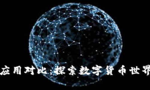 雷达币与区块链的应用对比：探索数字货币世界的未来前景与价值