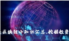 深入了解比特币：区块链