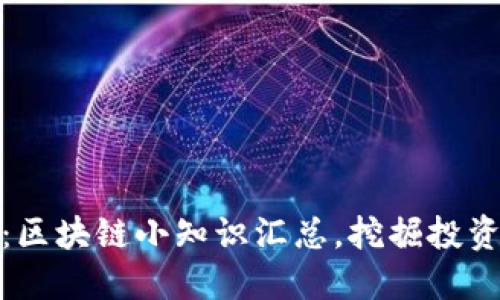 深入了解比特币：区块链小知识汇总，挖掘投资潜力与技术革命