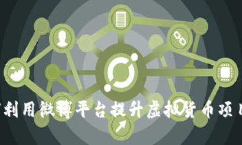 币优区块链微博：如何利用微博平台提升虚拟货币项目的曝光率与用户互动