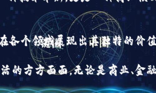 区块链不仅仅是币：探究其背后的广阔应用与潜力

区块链,数字货币,智能合约,去中心化,应用场景/guanjianci

引言
当谈及区块链时，许多人首先想到的便是比特币和其他数字货币。然而，区块链技术的影响远不止于此，它实际上是一种结构化的数据库技术，能够支持多种形式的应用。这一技术的核心在于去中心化和透明性，为各行各业提供了新的可能性。本文将探讨区块链的各种应用场景，揭开这项技术的真正潜力。

区块链的基本概念
区块链，顾名思义，是由区块组成的一条链。每个区块包含了一组经过验证的交易记录，这些区块按照时间顺序串联起来，形成一条不可篡改的记录链。这种设计确保了数据的安全性和透明性。一旦信息被写入区块链，就几乎不可能被修改，这也是为什么它在金融领域受到如此高度重视的原因。

尽管区块链的核心特点与数字货币密切相关，但是它的应用远不止于此。其实，区块链还可以应用于供应链管理、智能合约、身份验证等众多领域。

供应链管理中的区块链应用
供应链是一个复杂的网络，涉及到原材料、制造、运输、销售等多个环节。通过区块链技术，相关方可以在同一平台上共享信息，实现全过程的透明化，从而减少欺诈和错误的发生。

例如，某家大型零售商运用区块链技术追踪其食品供应链。他们能够实时查看每一批货物的来源、运输过程以及存储条件。这不仅提高了产品的安全性，还增强了消费者对品牌的信任。

智能合约的崛起
智能合约是一种自动执行合约条款的程序，它在区块链网络上运行。不同于传统合约，智能合约在满足特定条件时会自动执行，使得交易更加高效和安全。例如，在房地产交易中，智能合约可以在买家支付完毕后，自动将房产所有权转移给买家，省去了繁琐的中介过程。

智能合约还可以用于保险行业，通过自动理赔来提高效率。例如，如果在航班延误的情况下，智能合约能够自动计算并支付赔偿金额给乘客，大大减少了人工处理的时间。

区块链在身份验证中的应用
网络安全问题愈发严重，身份验证成为企业面临的一大挑战。传统的身份验证方式往往依赖中央数据库，存在被攻击或数据泄露的风险。利用区块链技术，可以为用户创建不可篡改的数字身份，降低身份盗用的风险。

例如，一些国家的政府部门开始运用区块链技术来发放电子身份证。不仅提高了身份验证的效率，还增强了公民的隐私保护。用户可以自主控制自己的身份数据，随时决定共享给哪些服务提供者。

去中心化金融（DeFi）的兴起
近年来，去中心化金融（DeFi）迅猛发展。DeFi指的是不依赖传统金融机构，而是通过智能合约、区块链等技术自主提供金融服务的模式。不论是借贷、交易还是保险，DeFi都具有更高的灵活性和透明度。

以借贷为例，在DeFi平台上，用户可以直接与其他用户进行点对点交易，无需通过银行。这种模式降低了手续费，同时提高了资金的利用率。作为一个曾经接触过传统金融行业的人，我认为这样的转变是不可逆的，未来的金融服务将日益依赖于技术的驱动。

区块链与物联网的结合
物联网（IoT）是指将物体通过网络连接起来，实现数据交换和通信。区块链技术的引入可以确保IoT设备之间通信的安全性和可靠性。通过区块链，设备能够安全地交换数据，而不必担心信息在传输过程中的泄露或篡改。

以智能家居为例，用户可以用手机控制家中的智能设备，通过区块链确保数据的安全性。例如，当您离开家门时，系统可以自动关闭家中所有的智能设备并锁门，并通过区块链记录这一操作，确保安全性及追踪性。

未来的展望
虽然区块链技术的应用场景正在不断扩展，但仍面临诸多挑战。技术的普及、监管政策的不确定性以及用户教育都是制约其发展的因素。然而，随着技术的进步和应用案例的增多，我相信区块链将会发挥更大的作用。

个人认为，随着社会对透明度和信任度的关注增加，区块链技术在未来的应用将会更加普遍。各行各业的企业都会意识到区块链不仅是一种技术革新，更是一种商业模式的创新。我们将迎来一个更加去中心化的未来，而这一切都将从区块链的广泛应用开始。

结论
区块链绝不仅仅是数字货币，它背后蕴藏着丰富的应用可能性。无论是供应链管理、智能合约、身份验证，还是与物联网的结合，区块链都在各个领域展现出其独特的价值。作为一项革命性的技术，区块链的前景值得我们深入探讨和期待。

希望通过本文，能够让更多的人认识到区块链的真正潜力，推动这一技术的发展和应用。在未来，我们将看到区块链技术如何改变我们生活的方方面面，无论是商业、金融还是个人隐私，区块链都将成为不可或缺的一部分。