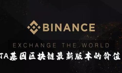 探索GTA基因区块链最新版本的价值与创新