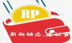 截至我最新的数据更新，