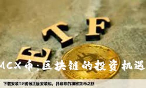 深入了解CMCX币：区块链的投资机遇与潜力分析
