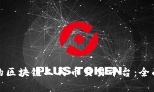 如何选择适合你的区块链人民币交易平台：全面解析与用户收益