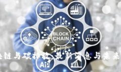 区块链与碳排放：最新消