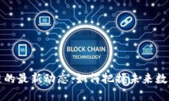 探索TB区块链的最新动态：