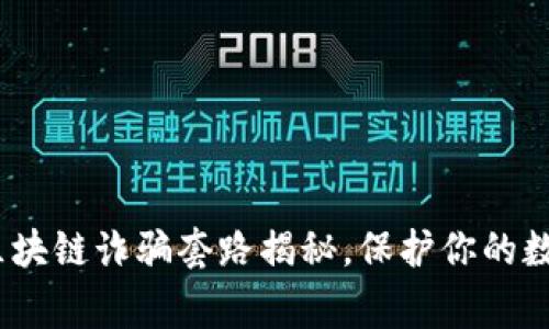 警惕！最新区块链诈骗套路揭秘，保护你的数字资产安全