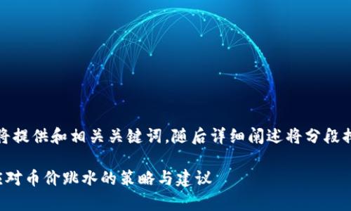 提示：由于内容过长，我将提供和相关关键词，随后详细阐述将分段排列，确保符合您的要求。

区块链投资风险解析：应对币价跳水的策略与建议