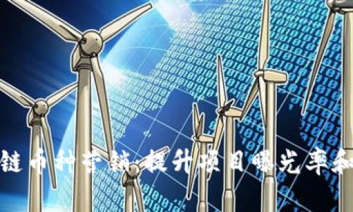 如何有效进行区块链币种营销：提升项目曝光率和用户参与度的策略