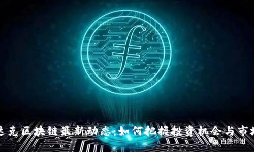 纳斯达克区块链最新动态：如何把握投资机会与市场趋势