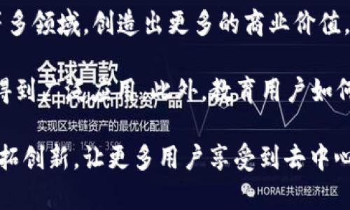 区块链与FIL币的关系：从基础概念到应用前景
区块链, FIL币, 去中心化存储, 加密货币, 数字资产/guanjianci

区块链的基本概念
区块链是一种去中心化的数字账本技术，它通过一系列不可篡改的记录而构建出一个透明且可信的交易环境。每个“区块”包含一组交易信息，这些区块在时间上顺序排列，形成“链”的结构。在区块链上不存在单一的控制者，使得数据的存储和交易活动更加安全和高效。

从技术的角度来看，区块链使用了加密技术来确保交易的安全性，并利用分布式网络来消除单点故障的风险。因此，区块链被广泛应用于金融、供应链管理以及身份验证等领域，展示出了极大的潜力和价值。

FIL币的起源与功能
FIL币是Filecoin项目的原生加密货币，Filecoin旨在为去中心化存储提供一条新的解决方案。简而言之，Filecoin利用区块链技术，可以将个人用户的存储空间整合在一起，并向需要存储数据的用户提供服务。通过这种方式，用户不仅能分享自己的存储空间，还能从中获得经济收益。

在Filecoin网络中，存储提供者以FIL币作为回报，而存储需求者需要使用FIL币支付存储费用。这种“挖矿”方式与比特币等其他加密货币有着本质上的区别，因为FIL币的产生是与实际存储需求直接关联的，而非简单的计算力提供。

区块链与FIL币的深度关联
区块链和FIL币之间的关系是相辅相成的。首先，区块链提供了Filecoin存储网络的基础架构。在去中心化的环境下，数据的安全性和透明度得到了保证，用户可以放心地进行交易和存储。

其次，区块链技术的智能合约功能，使得FIL币的交易和存储操作变得自动化。存储提供者和需求者之间的协议可以通过智能合约来设定，无需中介，降低了交易成本。这种高效、透明的交易模式是区块链技术带来的巨大优势之一。

去中心化存储的优势与挑战
去中心化存储技术如Filecoin在解决传统存储服务面临的一些问题上展现出了独特的优势。首先，去中心化存储可以有效降低成本，因为存储资源可以在全球范围内进行整合，用户不必仅依赖于大型云存储提供商。通过这种方式，用户还可以获得更大的存储灵活性和数据主权。

然而，去中心化存储也面临着一些挑战。例如，网络的可靠性和数据的持久性是一项重要的考量。如果某个节点的存储空间未能正常工作，可能会导致数据丢失。此外，用户对技术的理解和使用的复杂性也可能阻碍这一新兴市场的发展。

现实中的应用示例
一个非常典型的Filecoin应用案例是去中心化社交媒体平台。这类平台能够利用Filecoin网络存储用户生成的内容，用户在发布内容时，不仅可以确保其隐私和数据的安全性，还能根据内容的受欢迎程度获得FIL币作为激励。这样的机制鼓励了优质内容的创作，同时让用户能够在一个透明的环境中进行互动。

作为一个个人用户，我在尝试存储自己的文件时，确实感受到了Filecoin的便利。通过使用FIL币进行支付，我不仅能够灵活地选择存储提供者，还能根据我的需求动态调整费用。这与传统的云存储服务截然不同，让我对去中心化存储模式充满期待。

未来展望与总结
展望未来，区块链与FIL币的结合有着广泛的潜力。随着技术的不断进步，去中心化存储的应用可能会进一步扩展到健康医疗、金融、教育等多领域，创造出更多的商业价值。同时，公众对区块链技术的估值和理解也在逐渐加深。

当然，这一切的实现都需要更多的参与者共同努力。从技术开发到市场推广，只有全方位的协作才能确保Filecoin及其背后的区块链技术得到广泛应用。此外，教育用户如何安全地参与到这种新模式中，也是未来发展的重要环节。

总之，区块链和FIL币的结合不仅仅是技术的革新，更是对传统存储模式的挑战与变革。作为未来数字经济的重要组成部分，它们将继续开拓创新，让更多用户享受到去中心化的优势与价值。