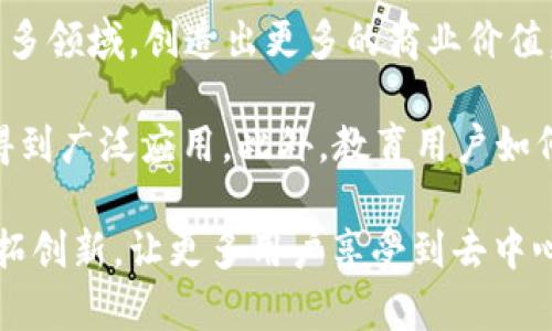 区块链与FIL币的关系：从基础概念到应用前景
区块链, FIL币, 去中心化存储, 加密货币, 数字资产/guanjianci

区块链的基本概念
区块链是一种去中心化的数字账本技术，它通过一系列不可篡改的记录而构建出一个透明且可信的交易环境。每个“区块”包含一组交易信息，这些区块在时间上顺序排列，形成“链”的结构。在区块链上不存在单一的控制者，使得数据的存储和交易活动更加安全和高效。

从技术的角度来看，区块链使用了加密技术来确保交易的安全性，并利用分布式网络来消除单点故障的风险。因此，区块链被广泛应用于金融、供应链管理以及身份验证等领域，展示出了极大的潜力和价值。

FIL币的起源与功能
FIL币是Filecoin项目的原生加密货币，Filecoin旨在为去中心化存储提供一条新的解决方案。简而言之，Filecoin利用区块链技术，可以将个人用户的存储空间整合在一起，并向需要存储数据的用户提供服务。通过这种方式，用户不仅能分享自己的存储空间，还能从中获得经济收益。

在Filecoin网络中，存储提供者以FIL币作为回报，而存储需求者需要使用FIL币支付存储费用。这种“挖矿”方式与比特币等其他加密货币有着本质上的区别，因为FIL币的产生是与实际存储需求直接关联的，而非简单的计算力提供。

区块链与FIL币的深度关联
区块链和FIL币之间的关系是相辅相成的。首先，区块链提供了Filecoin存储网络的基础架构。在去中心化的环境下，数据的安全性和透明度得到了保证，用户可以放心地进行交易和存储。

其次，区块链技术的智能合约功能，使得FIL币的交易和存储操作变得自动化。存储提供者和需求者之间的协议可以通过智能合约来设定，无需中介，降低了交易成本。这种高效、透明的交易模式是区块链技术带来的巨大优势之一。

去中心化存储的优势与挑战
去中心化存储技术如Filecoin在解决传统存储服务面临的一些问题上展现出了独特的优势。首先，去中心化存储可以有效降低成本，因为存储资源可以在全球范围内进行整合，用户不必仅依赖于大型云存储提供商。通过这种方式，用户还可以获得更大的存储灵活性和数据主权。

然而，去中心化存储也面临着一些挑战。例如，网络的可靠性和数据的持久性是一项重要的考量。如果某个节点的存储空间未能正常工作，可能会导致数据丢失。此外，用户对技术的理解和使用的复杂性也可能阻碍这一新兴市场的发展。

现实中的应用示例
一个非常典型的Filecoin应用案例是去中心化社交媒体平台。这类平台能够利用Filecoin网络存储用户生成的内容，用户在发布内容时，不仅可以确保其隐私和数据的安全性，还能根据内容的受欢迎程度获得FIL币作为激励。这样的机制鼓励了优质内容的创作，同时让用户能够在一个透明的环境中进行互动。

作为一个个人用户，我在尝试存储自己的文件时，确实感受到了Filecoin的便利。通过使用FIL币进行支付，我不仅能够灵活地选择存储提供者，还能根据我的需求动态调整费用。这与传统的云存储服务截然不同，让我对去中心化存储模式充满期待。

未来展望与总结
展望未来，区块链与FIL币的结合有着广泛的潜力。随着技术的不断进步，去中心化存储的应用可能会进一步扩展到健康医疗、金融、教育等多领域，创造出更多的商业价值。同时，公众对区块链技术的估值和理解也在逐渐加深。

当然，这一切的实现都需要更多的参与者共同努力。从技术开发到市场推广，只有全方位的协作才能确保Filecoin及其背后的区块链技术得到广泛应用。此外，教育用户如何安全地参与到这种新模式中，也是未来发展的重要环节。

总之，区块链和FIL币的结合不仅仅是技术的革新，更是对传统存储模式的挑战与变革。作为未来数字经济的重要组成部分，它们将继续开拓创新，让更多用户享受到去中心化的优势与价值。