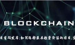 币圈区块链项目首码发布