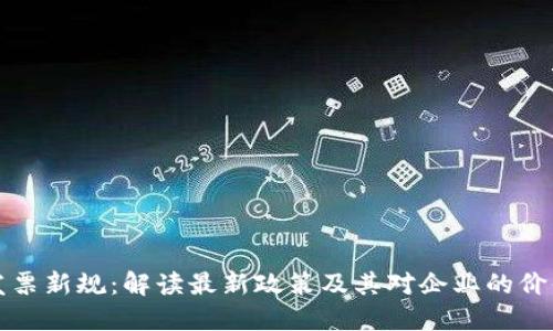 区块链发票新规：解读最新政策及其对企业的价值和影响