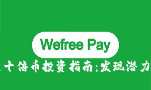 2020年区块链十倍币投资指南：发现潜力资产，稳赚收益