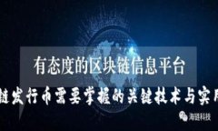 区块链发行币需要掌握的