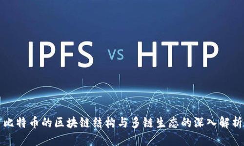 比特币的区块链结构与多链生态的深入解析